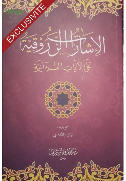 الإشارات الزروقية على الآيات القرآنية