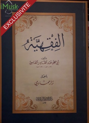 الفقهية