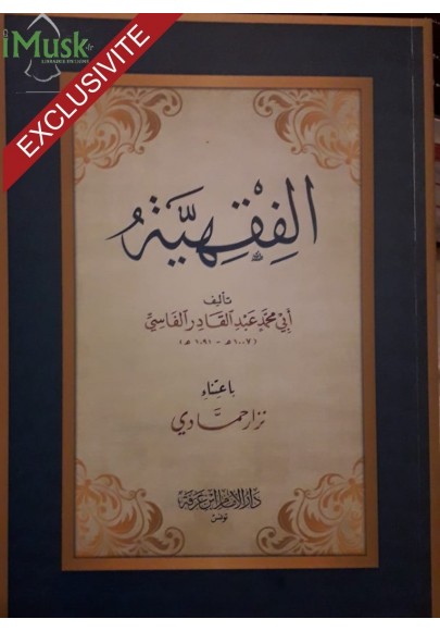 الفقهية