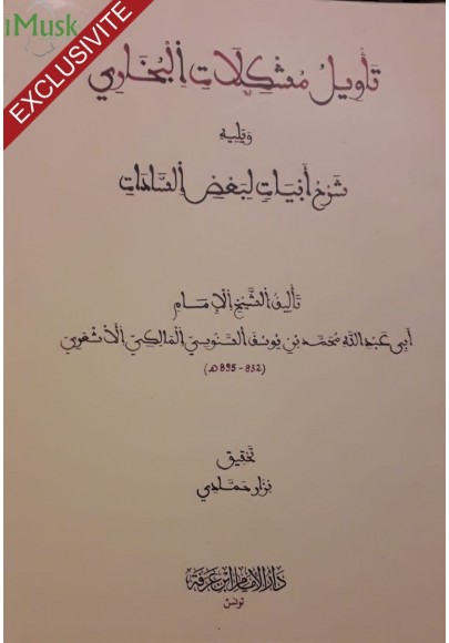تأويل مشكلات البخاري و يليه شرح أبيات السادات للإمام العلامة الشيخ أبي عبدِ الله محمد بن يوسف السَّنوسيّ المالكيّ الأشعريّ