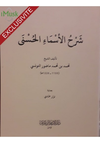 شرح اسماء الله الحسنى