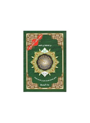 Coran (4 livrées) avec les règles de Tajwid (Hafs), Version Arabe - مصحف التجويد حفص, كلمات القرآن تفسير و بيان - 4 أجزاء -