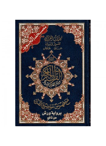 مصحف التجويد برواية ورش عن نافع - Coran avec règles de Tajwid (Warch), Version Arabe, Grand Format