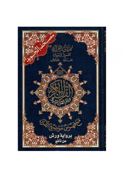 مصحف التجويد برواية ورش عن نافع - Coran avec règles de Tajwid (Warch), Version Arabe, Grand Format