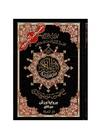 مصحف التجويد برواية ورش عن نافع - Coran avec règles de Tajwid (Warch), Version Arabe, Format Moyen