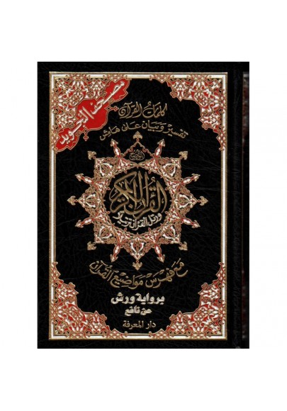مصحف التجويد برواية ورش عن نافع - Coran avec règles de Tajwid (Warch), Version Arabe, Format Moyen