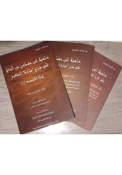 مجموع كتب حاشية ابن حمدون على شرح ميارة 3 أجزاء