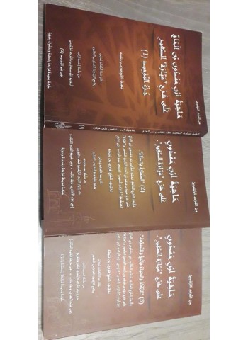 مجموع كتب حاشية ابن حمدون على شرح ميارة 3 أجزاء