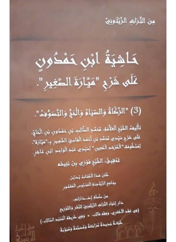 حاشية ابن حمدون على شرح ميارة جزء 3 فقه الزكاة و الصيام والحج