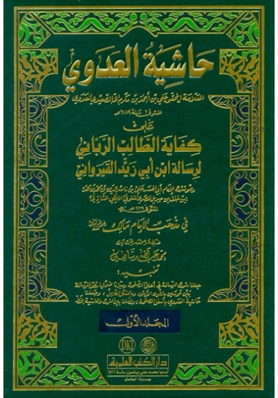 حاشية العدوي على كفاية الطالب الرباني