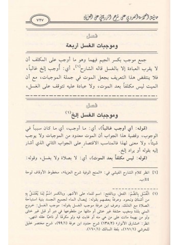 حاشية العلامة علي بن مكرم الله العدوي الصعيدي على شرح الشيخ الزرقاني على العزية