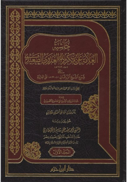 حاشية العلامة علي بن مكرم الله العدوي الصعيدي على شرح الشيخ الزرقاني على العزية