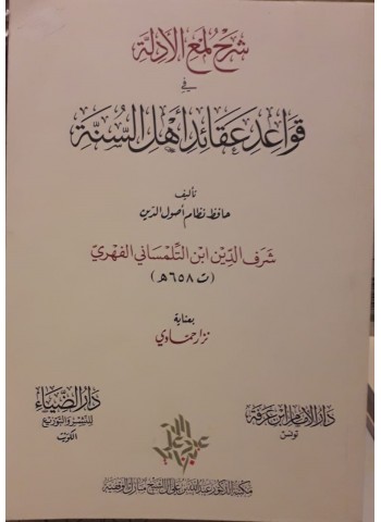 شرح لمع الأدلة فى قواعد عقائد أهل السنة