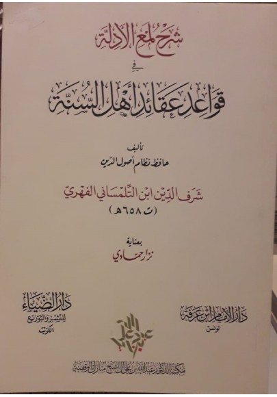 شرح لمع الأدلة فى قواعد عقائد أهل السنة
