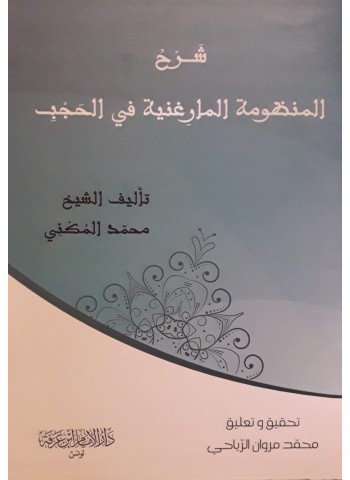 شرح المنظومة المارغنية في الحجب