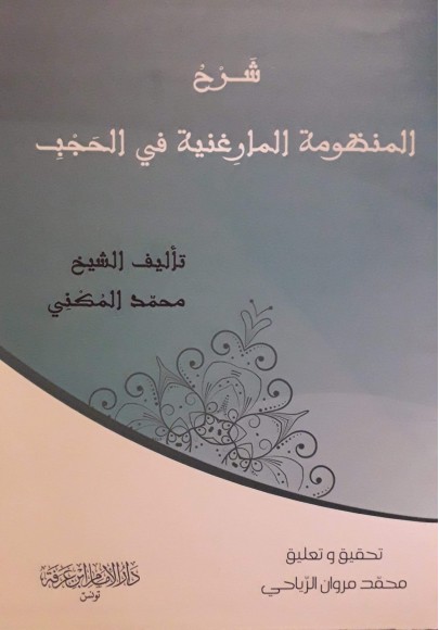 شرح المنظومة المارغنية في الحجب