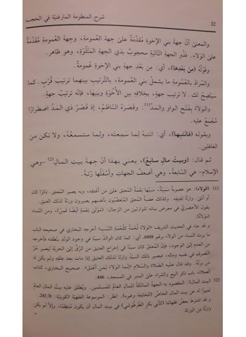 شرح المنظومة المارغنية في الحجب