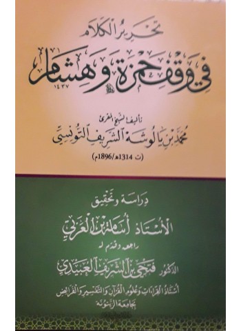 تحرير الكلام في وقف حمزة وهشام