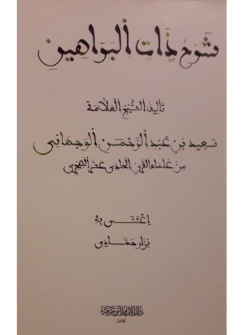 شرح ذات البراهين