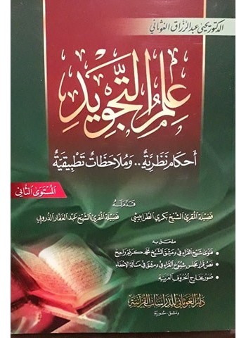 علم التجويد