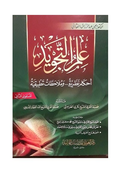 علم التجويد