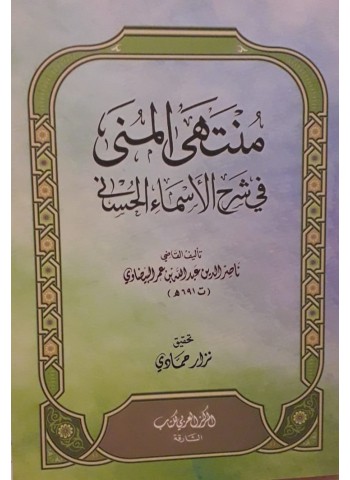 منتهى المنى في شرح اسماء الله الحسنى