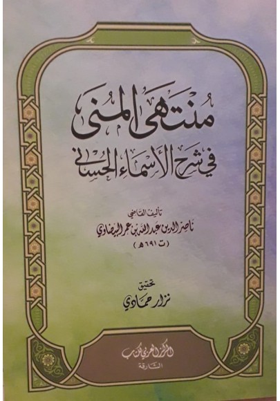 منتهى المنى في شرح اسماء الله الحسنى