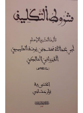 شروط التكليف