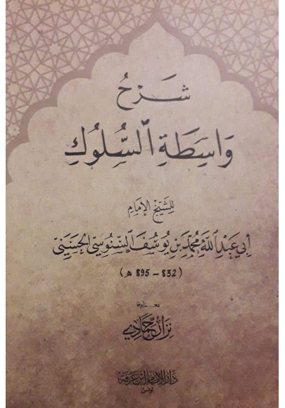 شرح واسطة السلوك