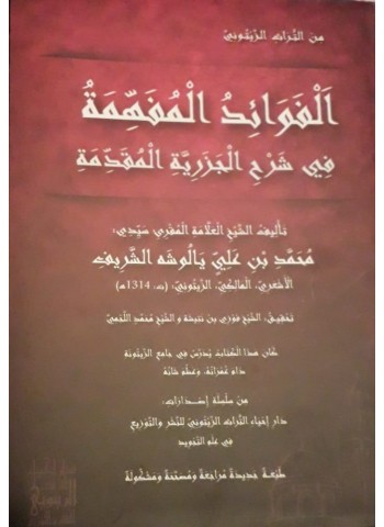 الفوائد المفهمة في شرح الجزرية المقدمة