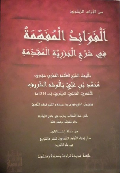 الفوائد المفهمة في شرح الجزرية المقدمة