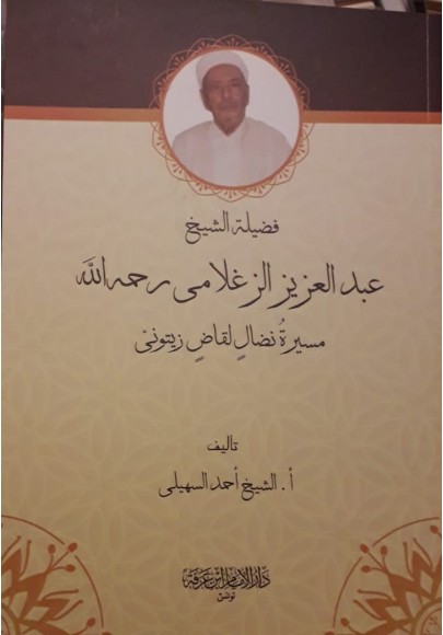 فضيلة الشيخ عبد العزيز الزغلامي رحمه الله