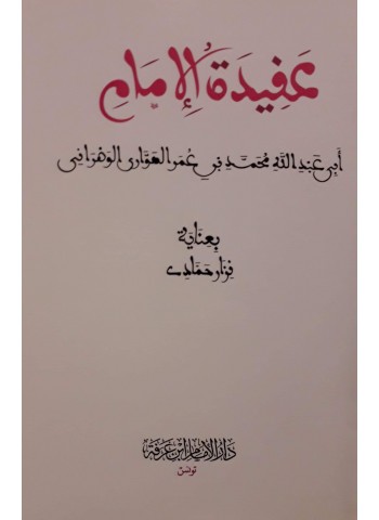 عقيدة الإمام