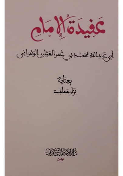عقيدة الإمام