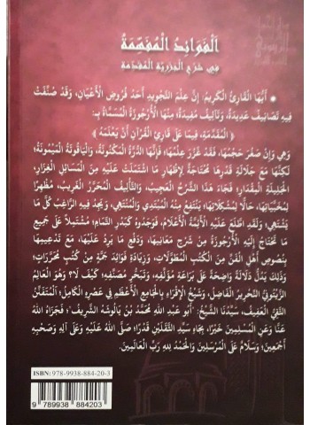 الفوائد المفهمة في شرح الجزرية المقدمة