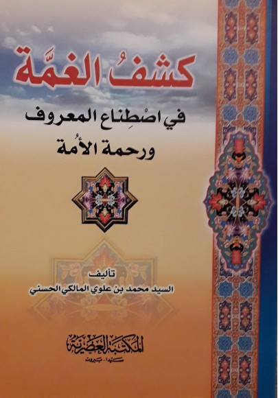 كشف الغمة في اصطناع المعروف ورحمة الأمة