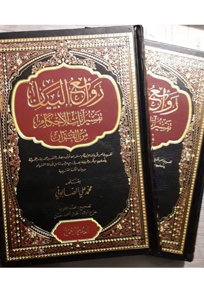روائع البيان تفسير آيات الأحكام