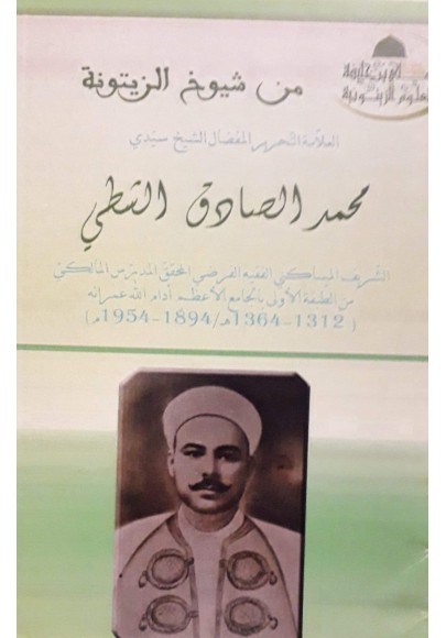 من شيوخ الزيتونة الشيخ سيدي محمّد الصّادق الشَّطِّي