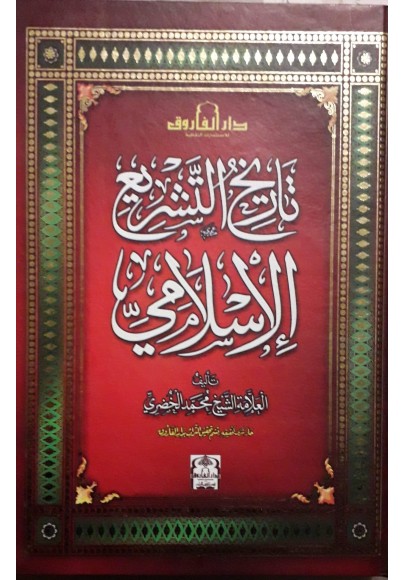 تاريخ التشريع الإسلامي
