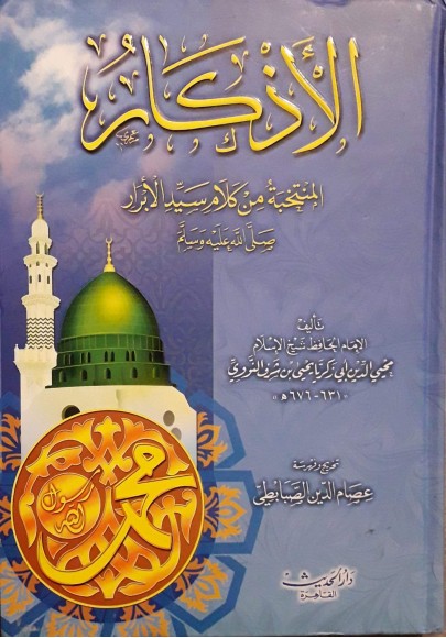 الأذكار من كلام سيد الأبرار صلى الله عليه و سلم