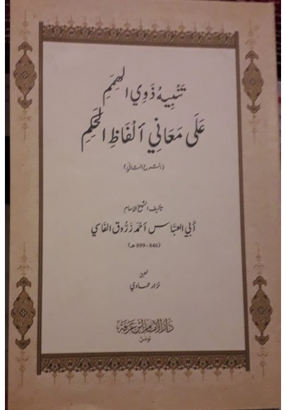 تنبيه ذوي الهمم على معاني ألفاظ الحكم - الشرح الثاني