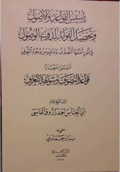 تأسيس القواعد والأصول وتحصيل الفوائد لذوي الوصول