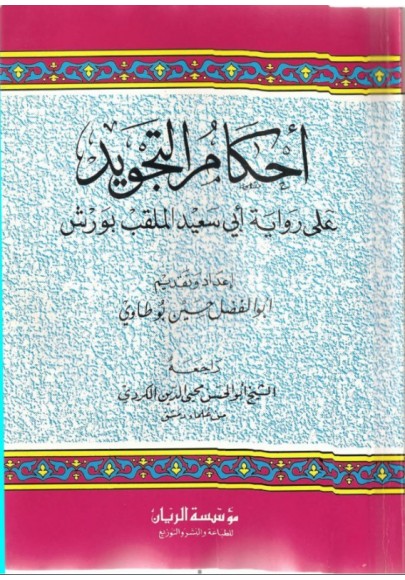 أحكام التجويد على رواية أبي سعيد الملقب بورش