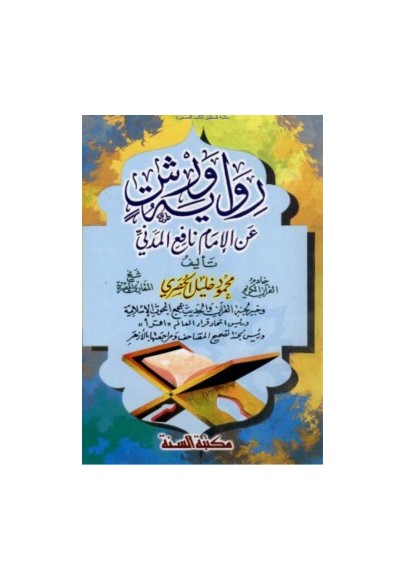 رواية ورش عن الإمام نافع المدني