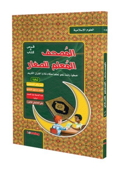 المصحف المعلم للصغار ؛ خطوة رائدة نحو تعلم أحكام تلاوة القرآن الكريم