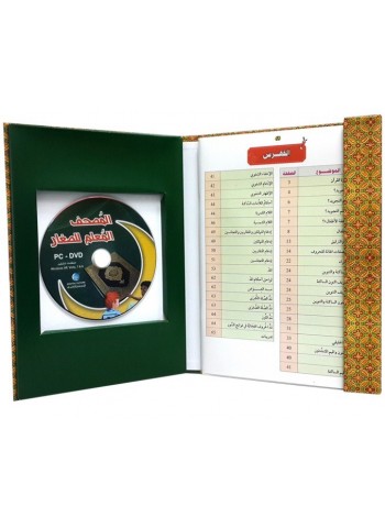 المصحف المعلم للصغار ؛ خطوة رائدة نحو تعلم أحكام تلاوة القرآن الكريم