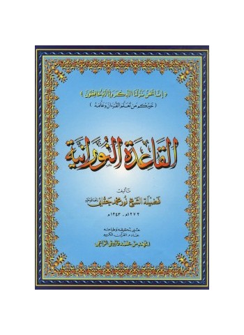 القاعدة النورانية