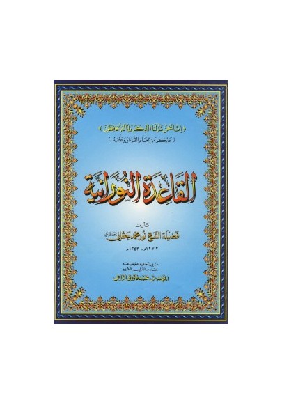 القاعدة النورانية