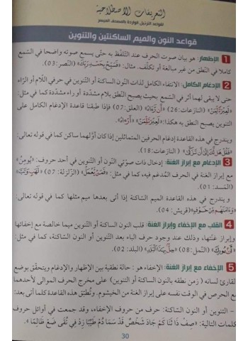 المصحف الميسر لتعليم قواعد الترتيل