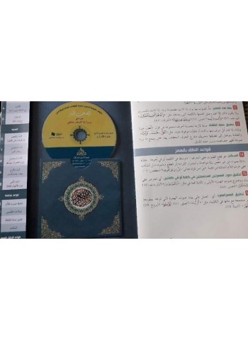 المصحف الميسر لتعليم قواعد الترتيل